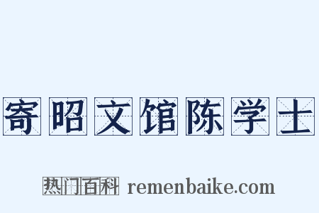 寄昭文馆陈学士是什么意思的图片